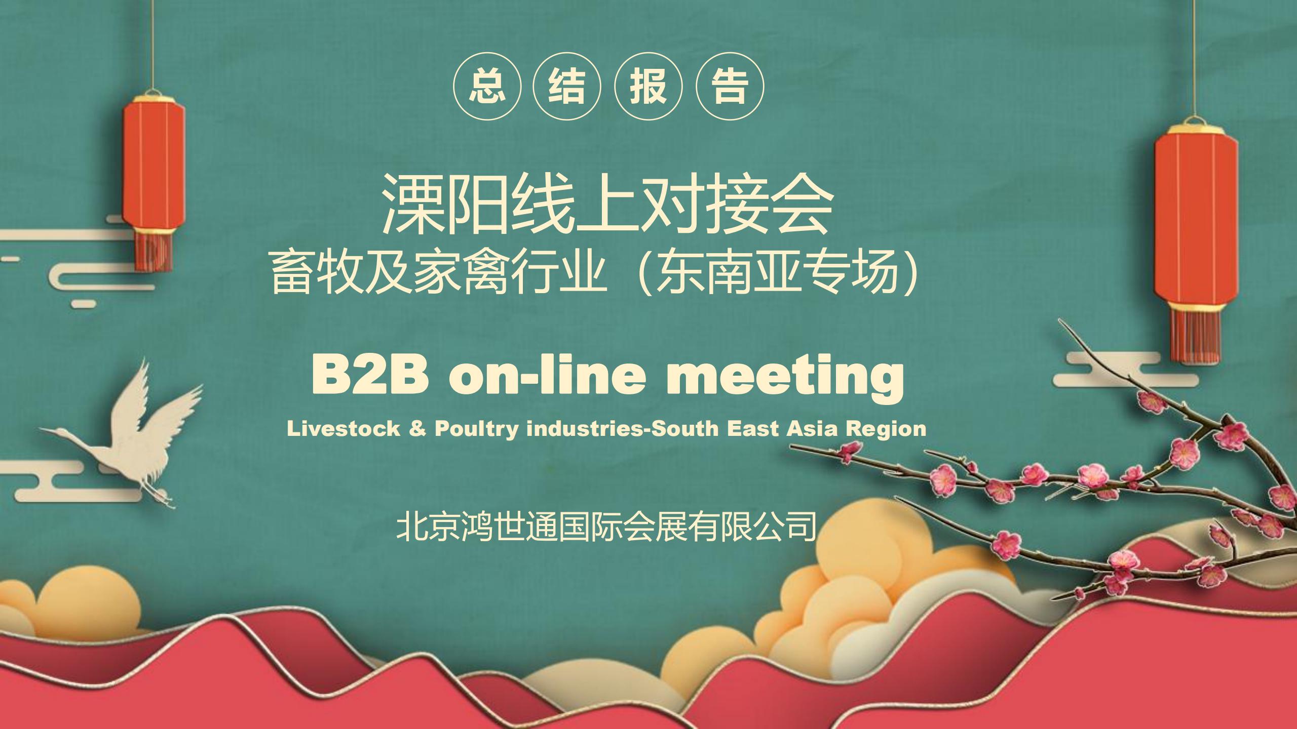 溧陽線上對(duì)接會(huì)——畜牧及家禽行業(yè)（東南亞專場(chǎng)）總結(jié)報(bào)告）