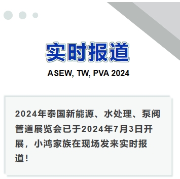 2024年泰國(guó)新能源、水處理、泵閥管道展覽會(huì)——實(shí)時(shí)報(bào)道