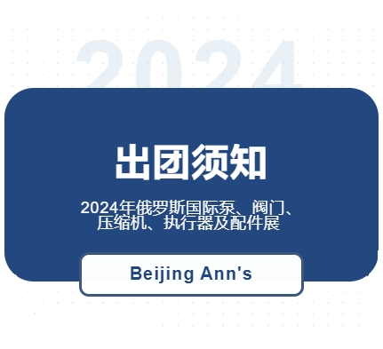 2024年俄羅斯國際泵、閥門、壓縮機(jī)、執(zhí)行器及配件展--出團(tuán)須知