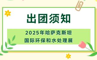2025年哈薩克斯坦國際環(huán)保和水處理展-出團(tuán)須知