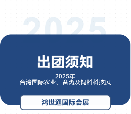 2025年臺(tái)灣國(guó)際農(nóng)業(yè)、畜禽及飼料科技展-出團(tuán)須知