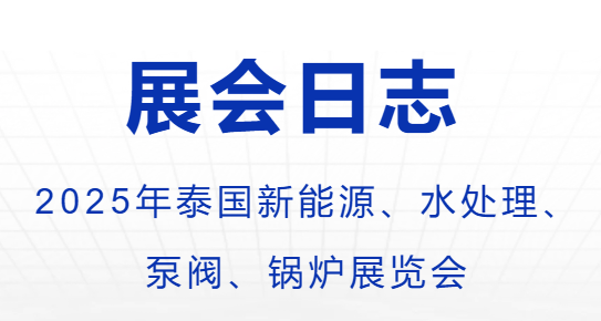 2025年泰國(guó)新能源、水處理、  泵閥、鍋爐展覽會(huì)-出團(tuán)日志