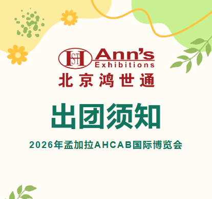 2026年孟加拉第六屆AHCAB國際博覽會-出團(tuán)須知