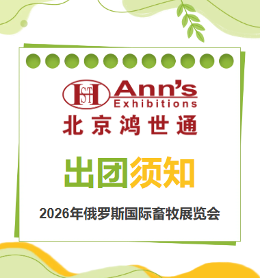 2026年俄羅斯國際畜牧展覽會-出團(tuán)須知