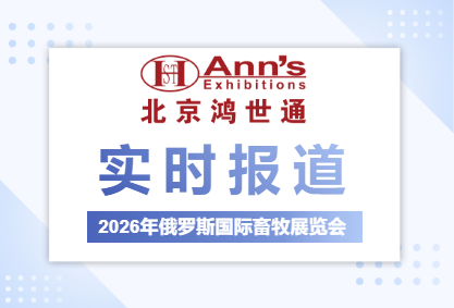 2026年俄羅斯國際畜牧展覽會-實時報道