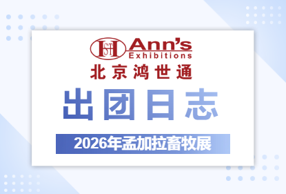 2026年孟加拉畜牧展-出團日志