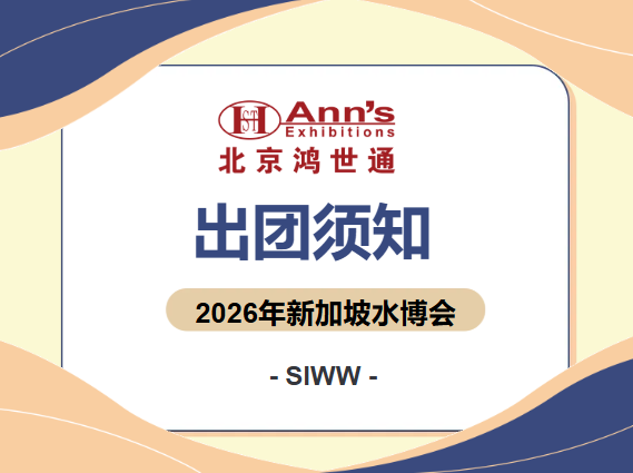2026年新加坡水博會(huì)SIWW-出團(tuán)須知