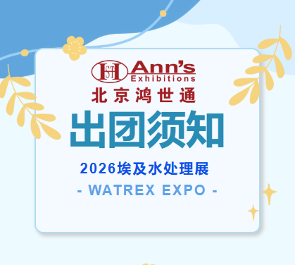 2026埃及水處理展 WATREX EXPO-出團(tuán)須知