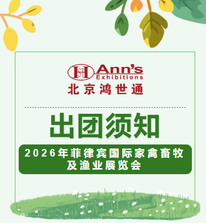 2026年菲律賓國際家禽畜牧及漁業(yè)展覽會(huì)-出團(tuán)須知